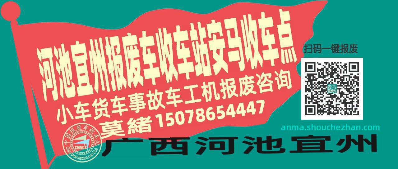 河池宜州报废车收车站安马收车点